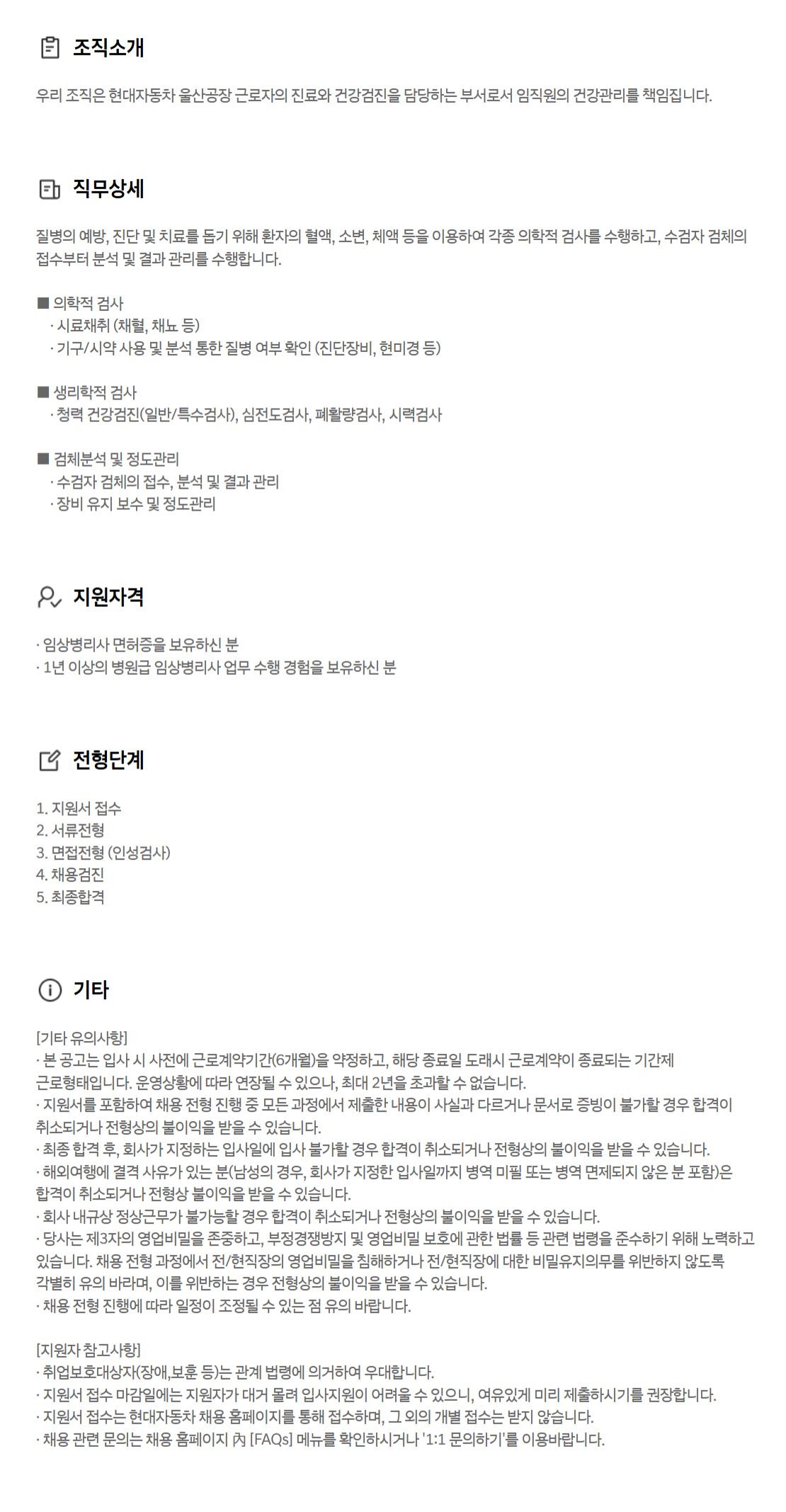 [현대자동차] 임상병리사(계약직/울산공장)