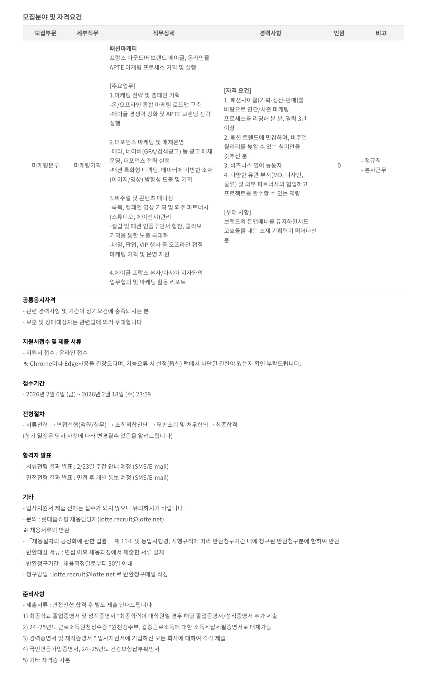 [롯데홈쇼핑] 2026년 2월 경력채용(패션마케터)