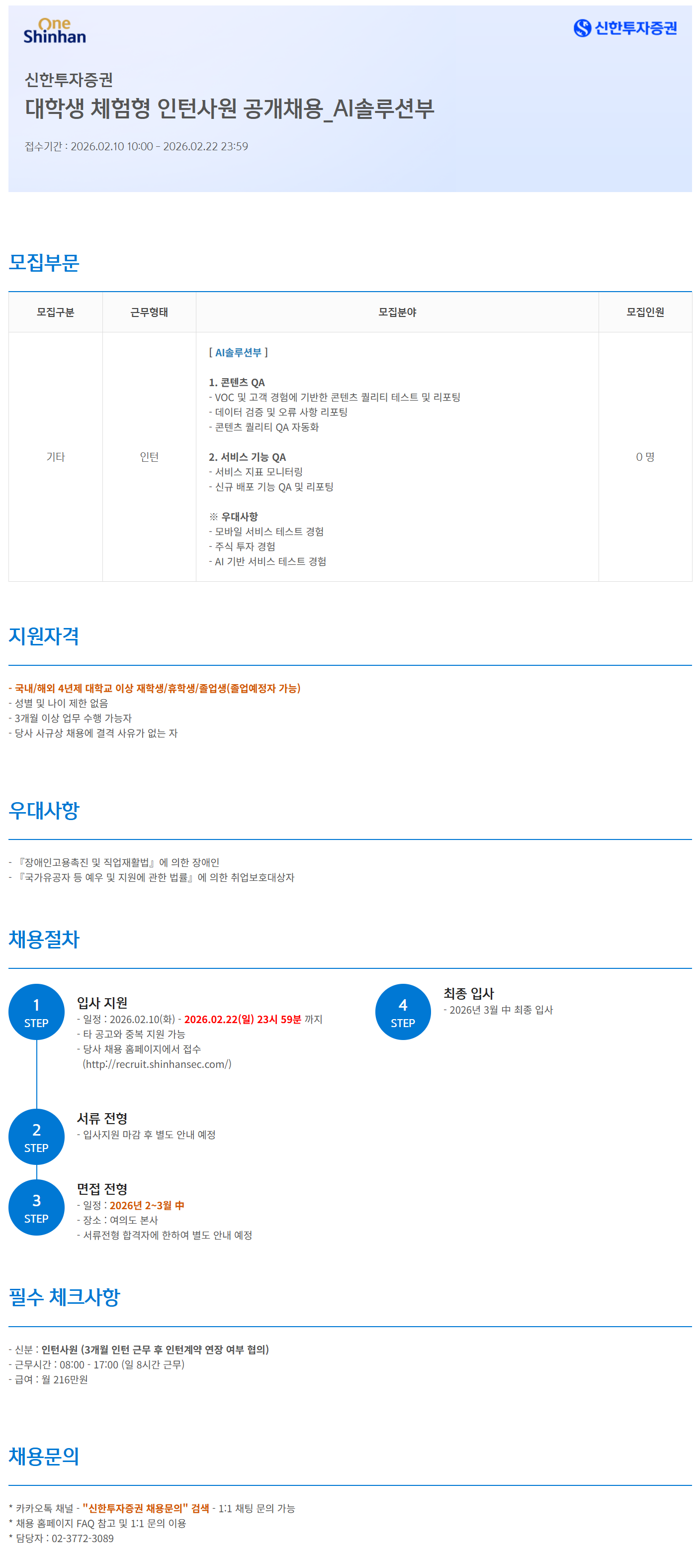 [신한투자증권] 대학생 체험형 인턴사원 공개채용_AI솔루션부