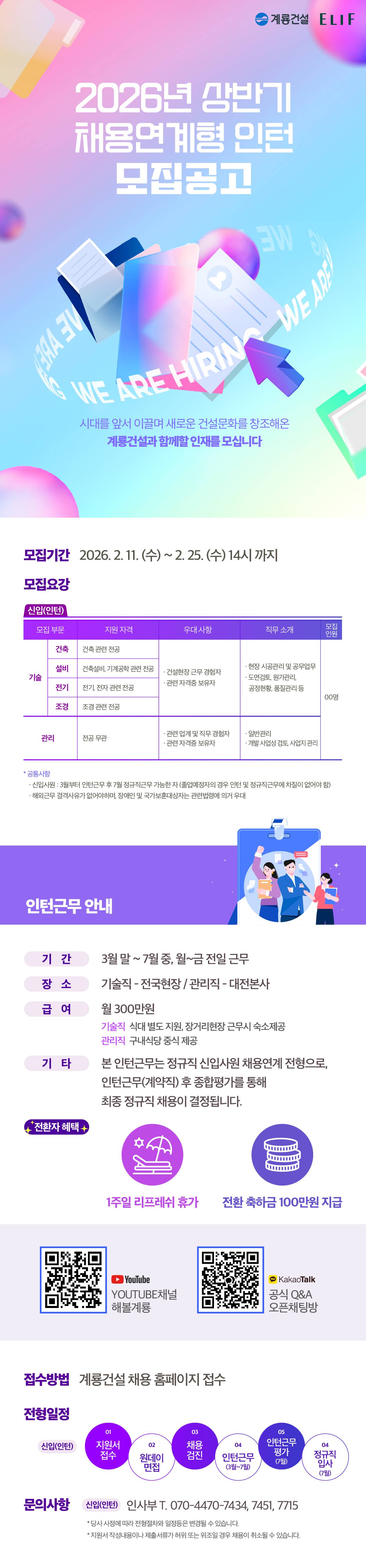 [계룡건설]	2026년 상반기 채용연계형 인턴 공개채용