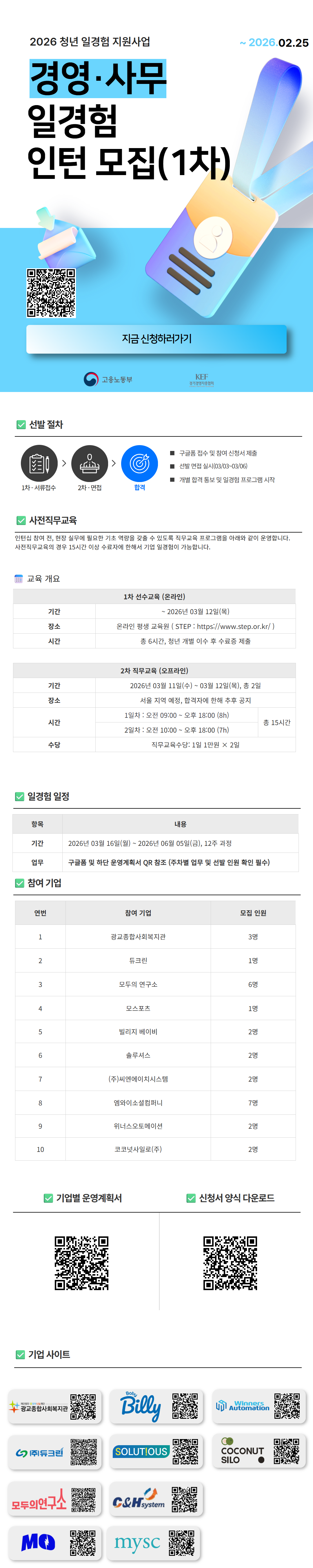 [미래내일 일경험] 관심이 커리어가 되는 순간!  경영사무 체험형 인턴 채용(10개사)