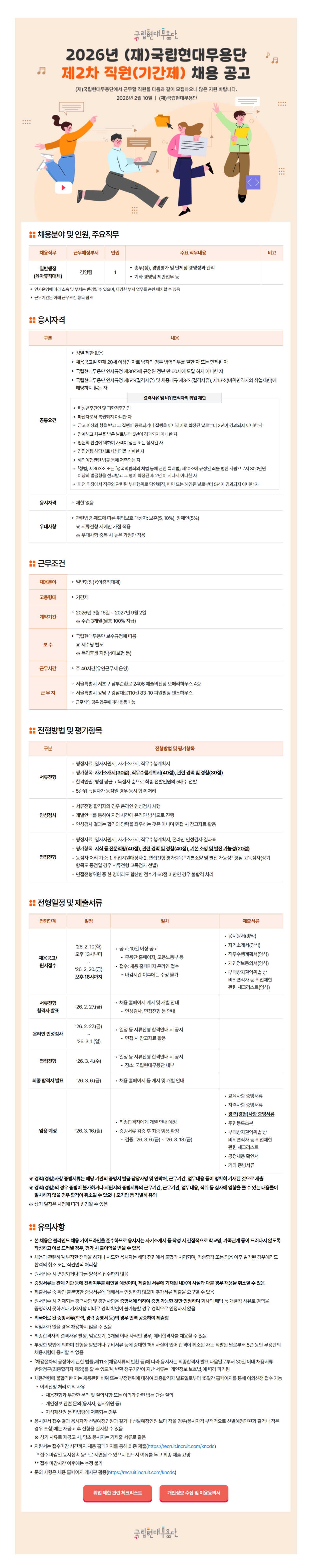 [국립현대무용단] 2026년 제2차 직원(기간제) 채용