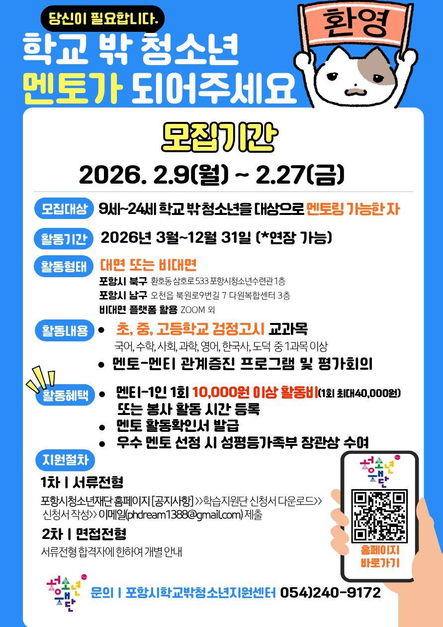 [포항시] 대면/비대면 학습지원단(멘토링) 모집