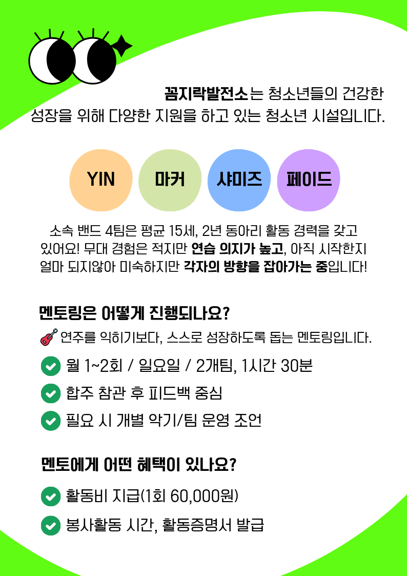 청소년 밴드 동아리 멘토링 멘토 모집