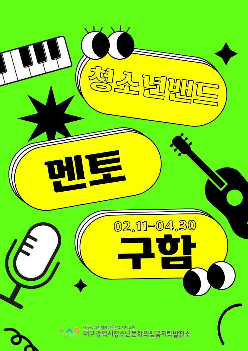 청소년 밴드 동아리 멘토링 멘토 모집