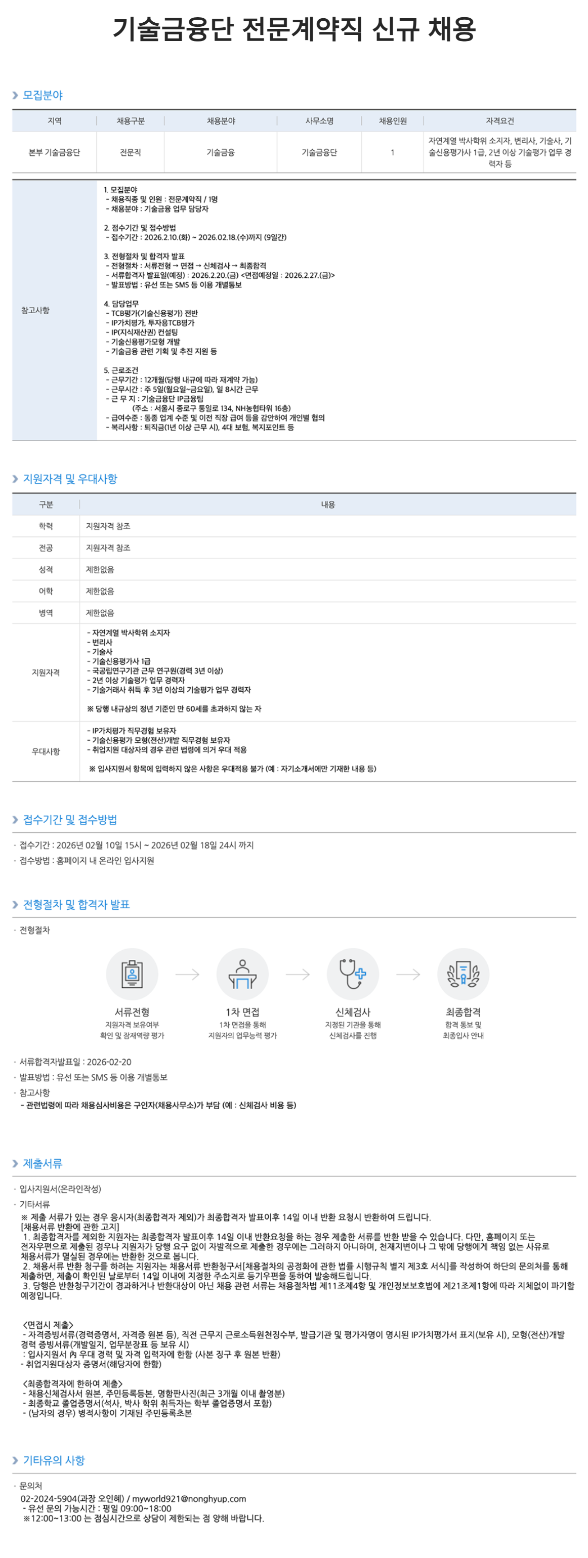 [NH농협은행] 기술금융단 전문계약직 신규 채용