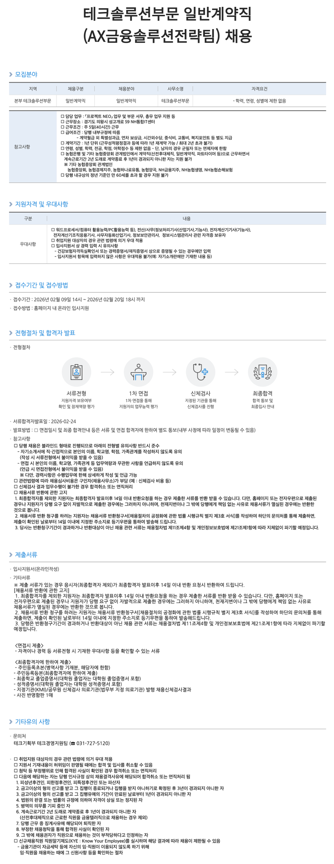 [NH농협은행] 테크솔루션부문 일반계약직(AX금융솔루션전략팀) 채용