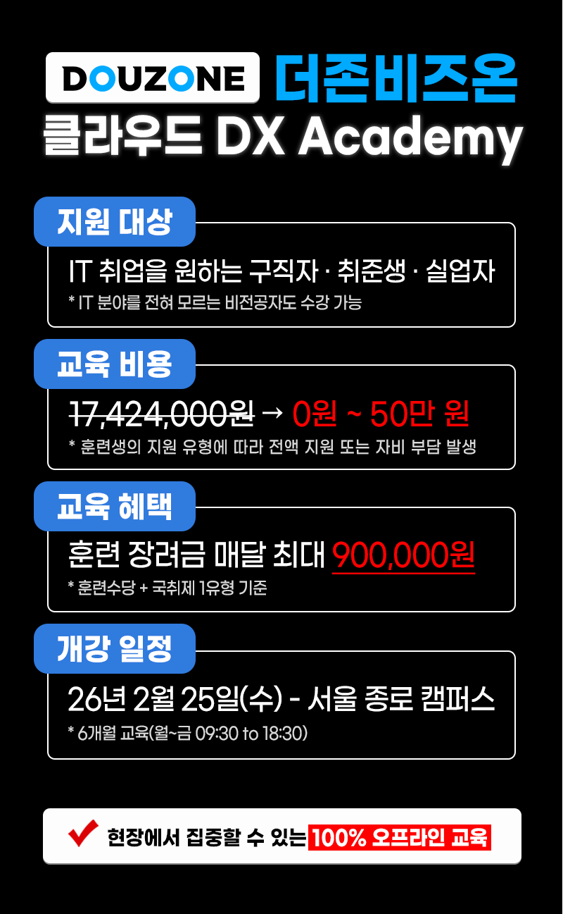 [더존비즈온] 클라우드 부트캠프 / 채용우대 / 현직자 특강