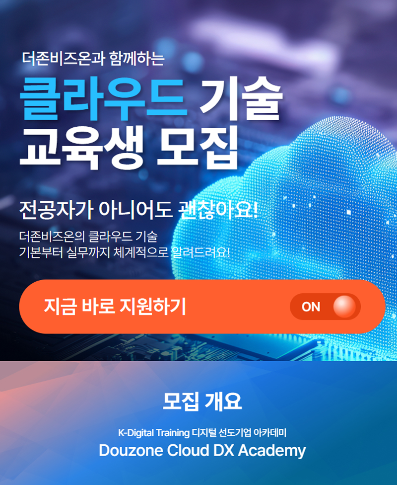 [더존비즈온] 클라우드 부트캠프 / 채용우대 / 현직자 특강