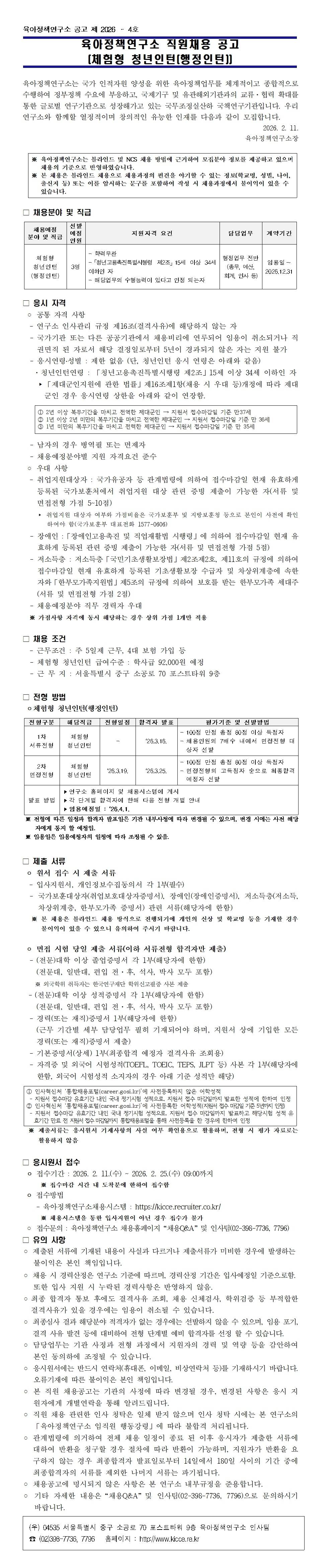 [육아정책연구소] 체험형 청년인턴(행정인턴) 채용