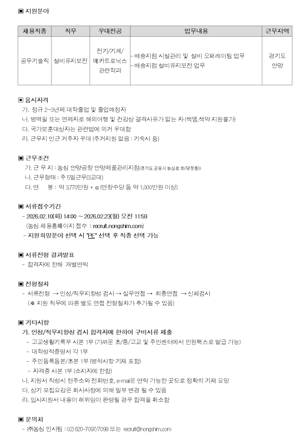 [농심] 공무기술직 신입사원 채용(안양)