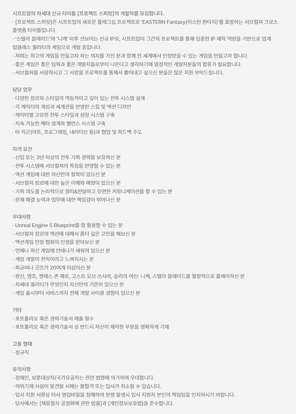 [시프트업] [프로젝트 스피릿] 전투 기획자 채용