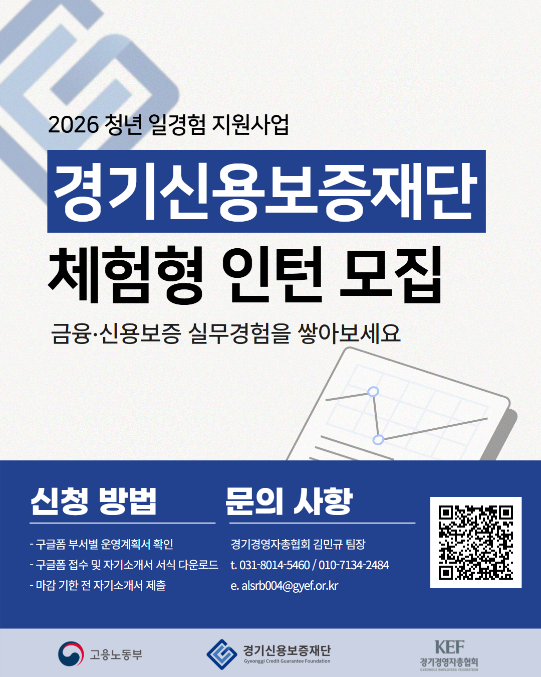 [경기신용보증재단] 공공행정 체험형 인턴형 모집(1기)