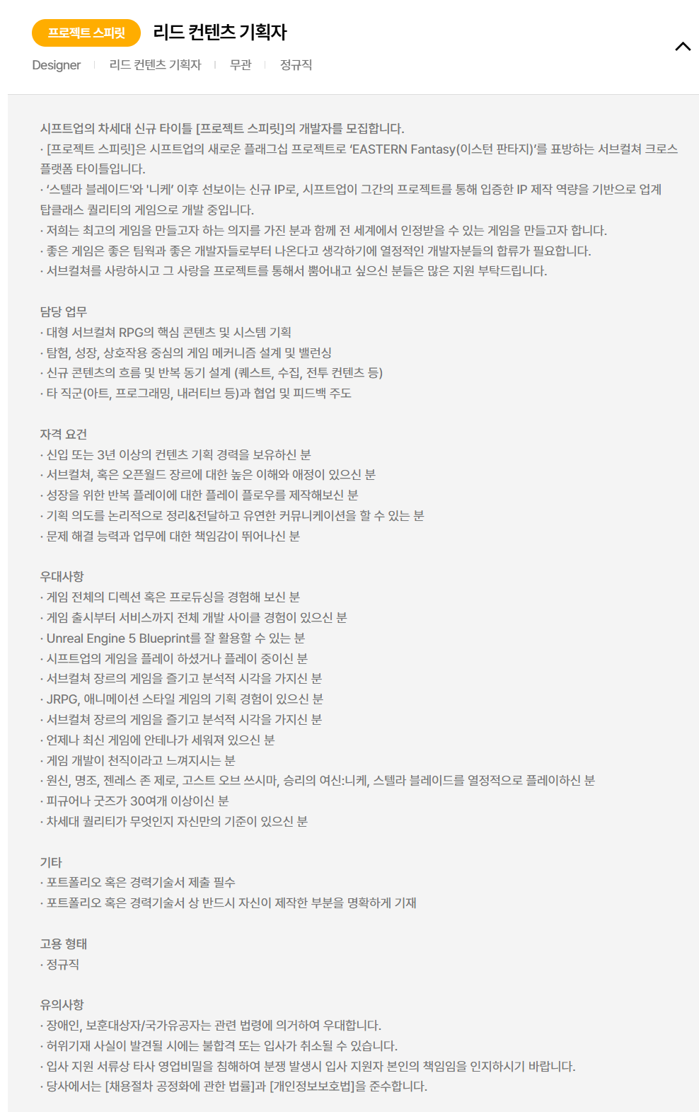 [시프트업] 프로젝트 스피릿 리드 컨텐츠 기획자