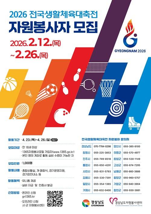 2026 전국생활체육대축전 자원봉사자 모집 (~2/26)