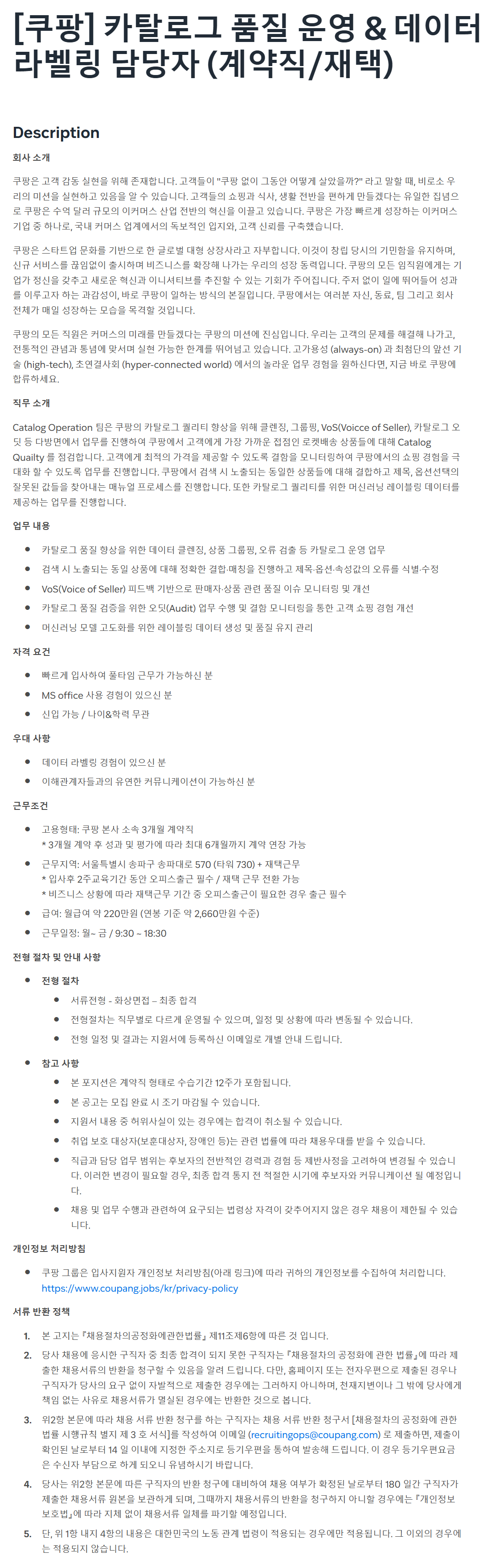 [쿠팡] 카탈로그 품질 운영 & 데이터 라벨링 담당자 (계약직/재택)