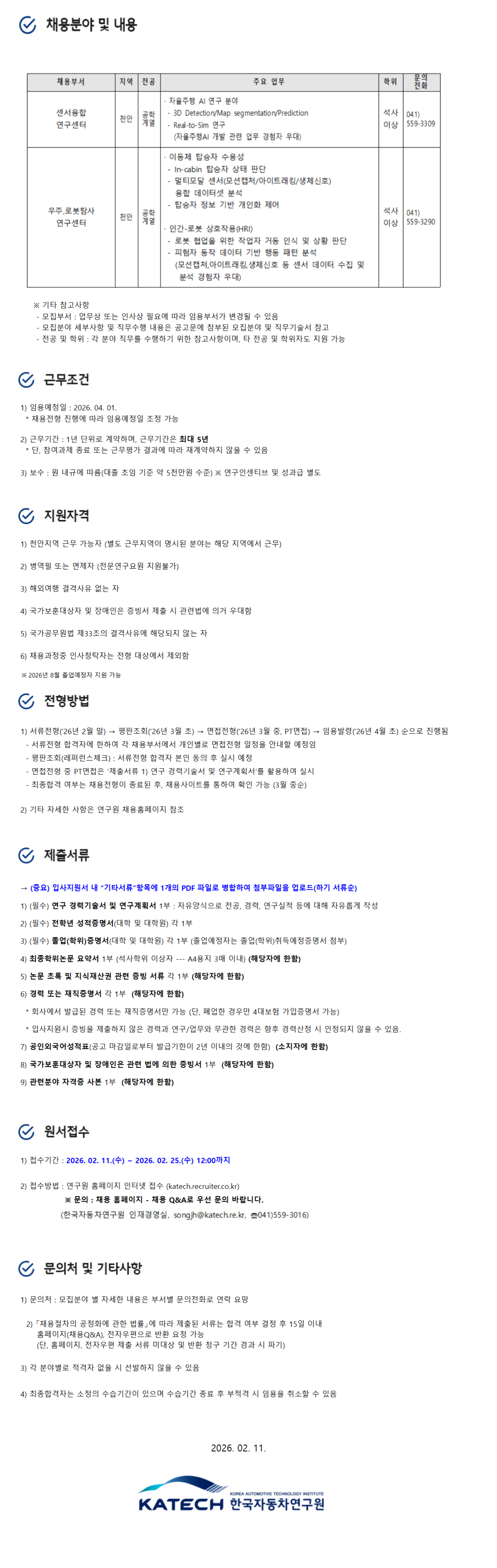 [한국자동차연구원] 2026년 상반기 연구사업전문직 채용
