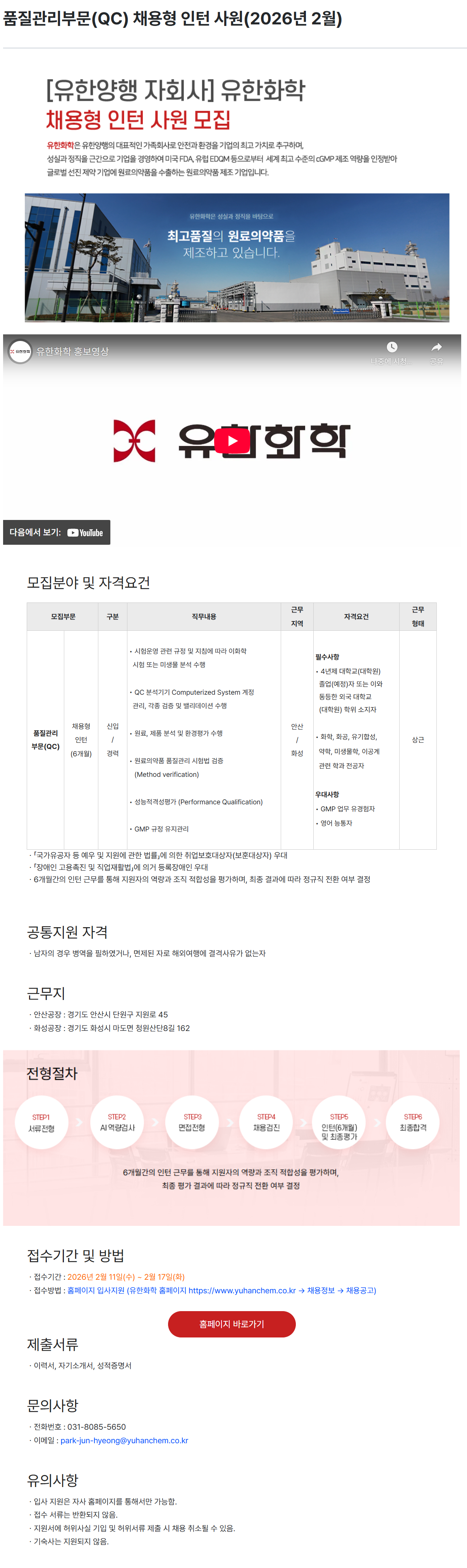 [유한화학] 품질관리부문(QC) 채용형 인턴 사원(2026년 2월)