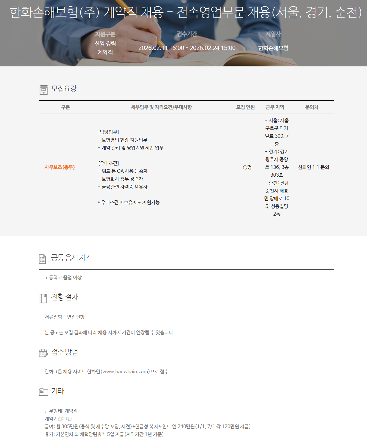 [한화손해보험] 계약직 채용 - 전속영업부문 채용(서울, 경기, 순천)