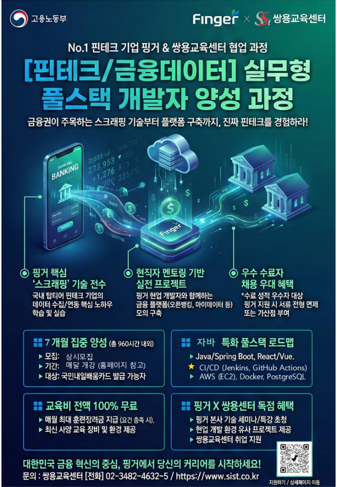 [쌍용 X 코스닥상장 X 핑거] 3/3 개강! 전공무관 기초부터 취업까지 _풀스택 개발자 양성과정 & 입과 이벤트