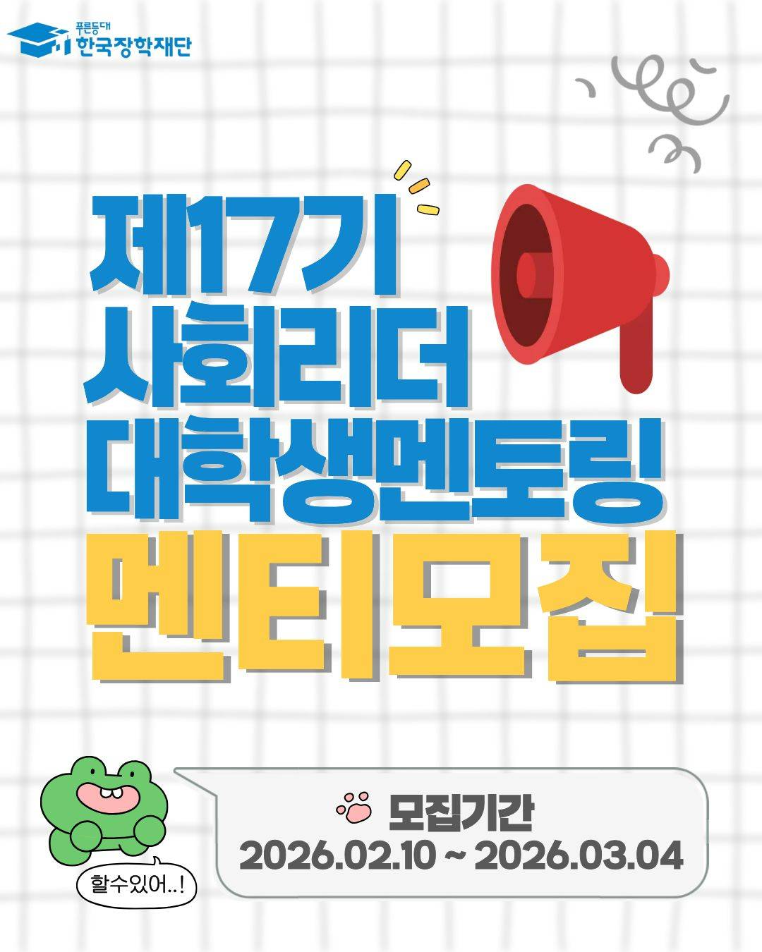 2026년 제17기 사회리더 대학생 멘토링 대학(원)생 멘티 모집