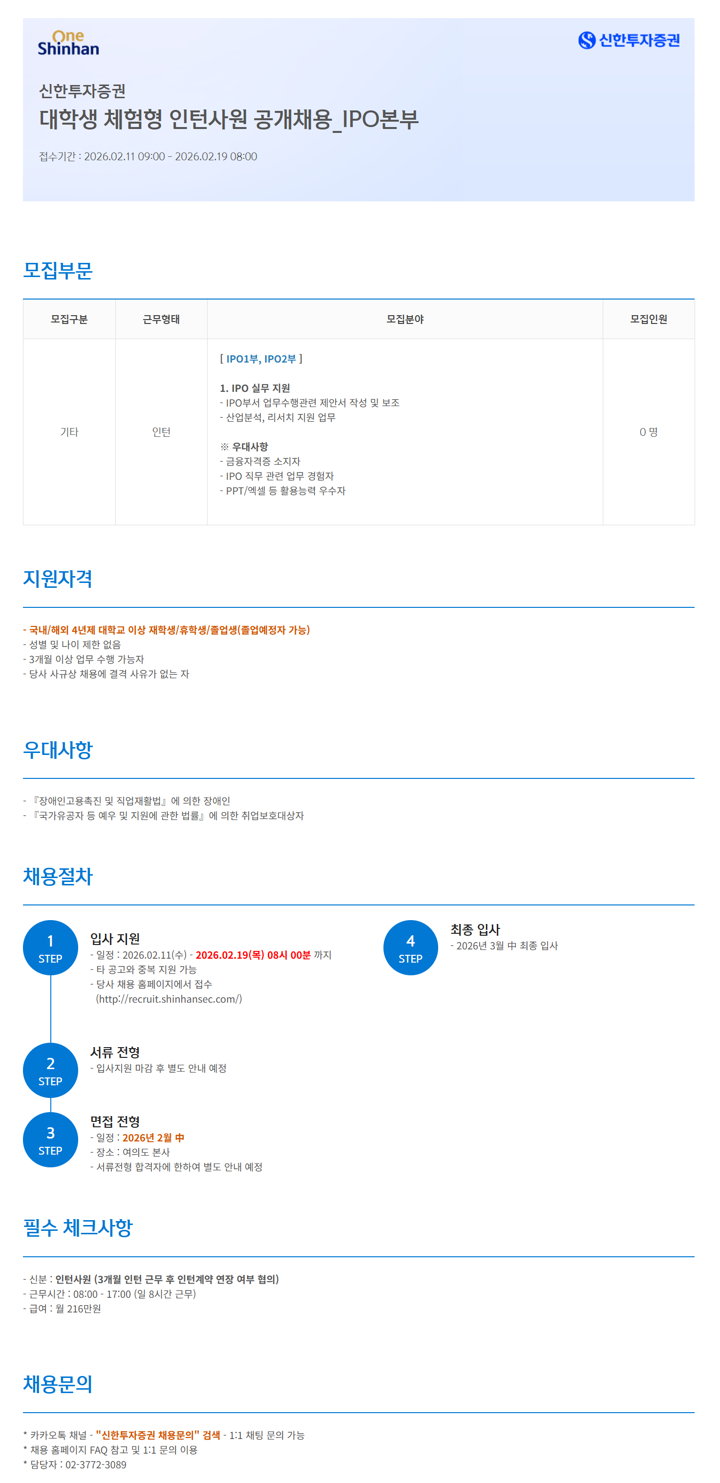 [신한투자증권] 대학생 체험형 인턴사원 공개채용_IPO본부