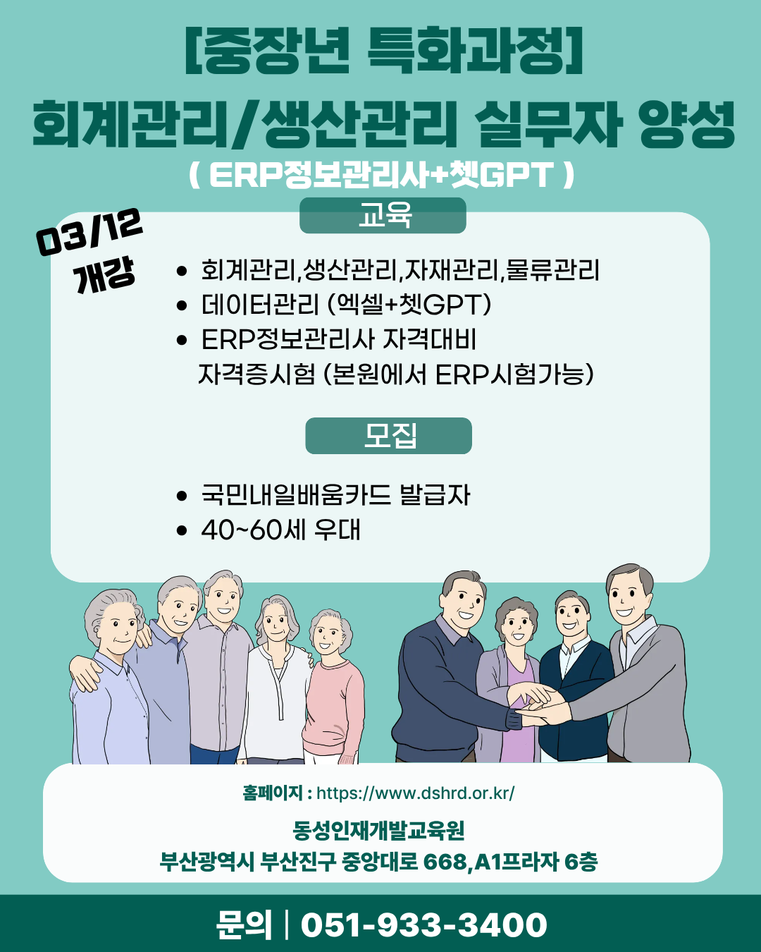 [부산중장년취업학원] ERP정보관리사 + ChatGPT｜중장년 맞춤 국비교육