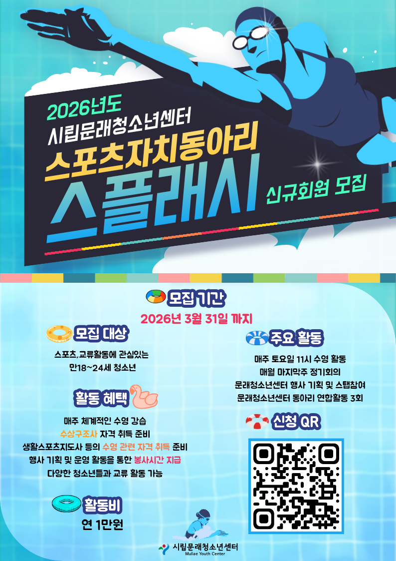 2026 스포츠자치동아리 '스플래시' 2기 모집