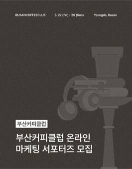 부산커피클럽 온라인 마케팅 서포터즈 모집