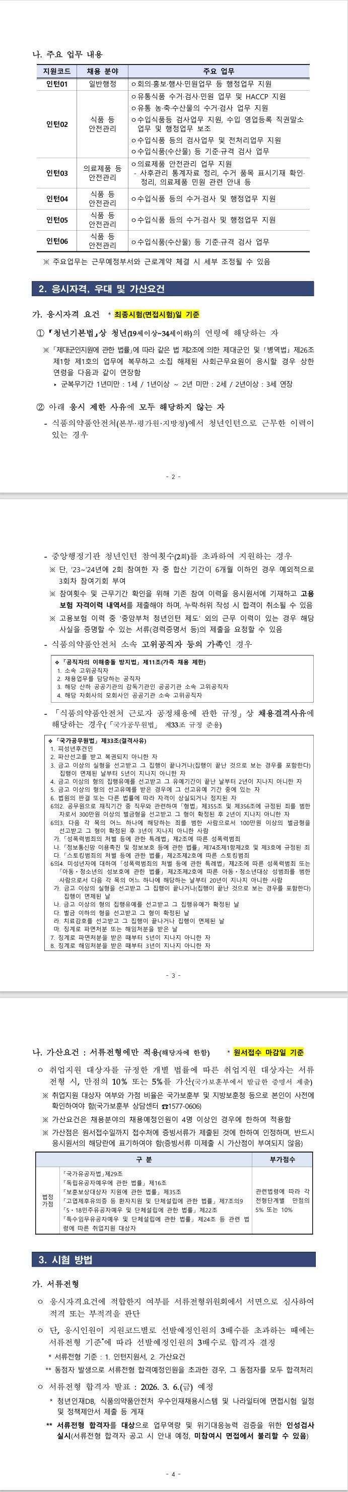 [부산지방식품의약품안전청] 2026년 제1차 식품의약품안전처(부산지방식약청) 청년인턴 채용 공고