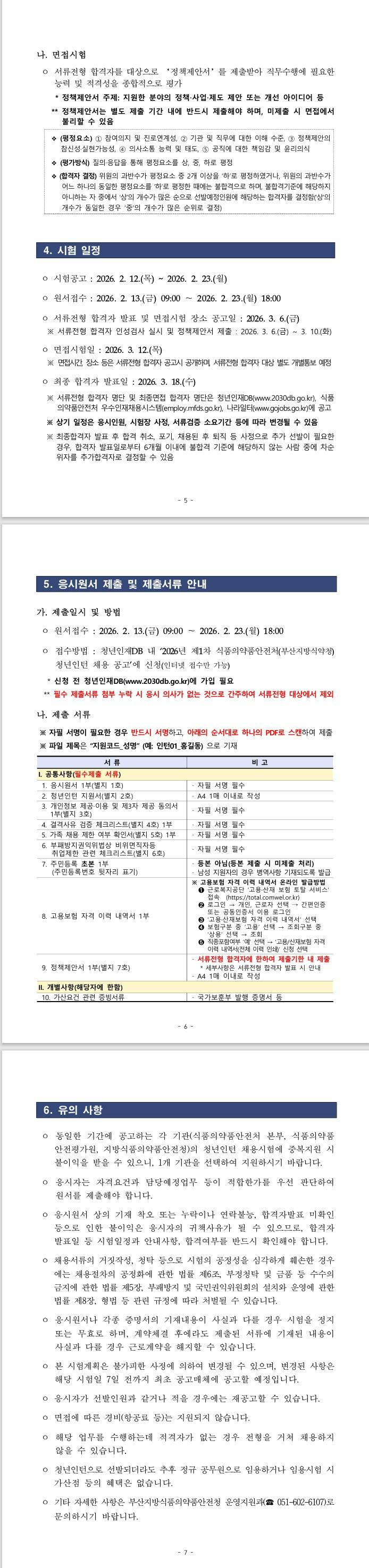 [부산지방식품의약품안전청] 2026년 제1차 식품의약품안전처(부산지방식약청) 청년인턴 채용 공고