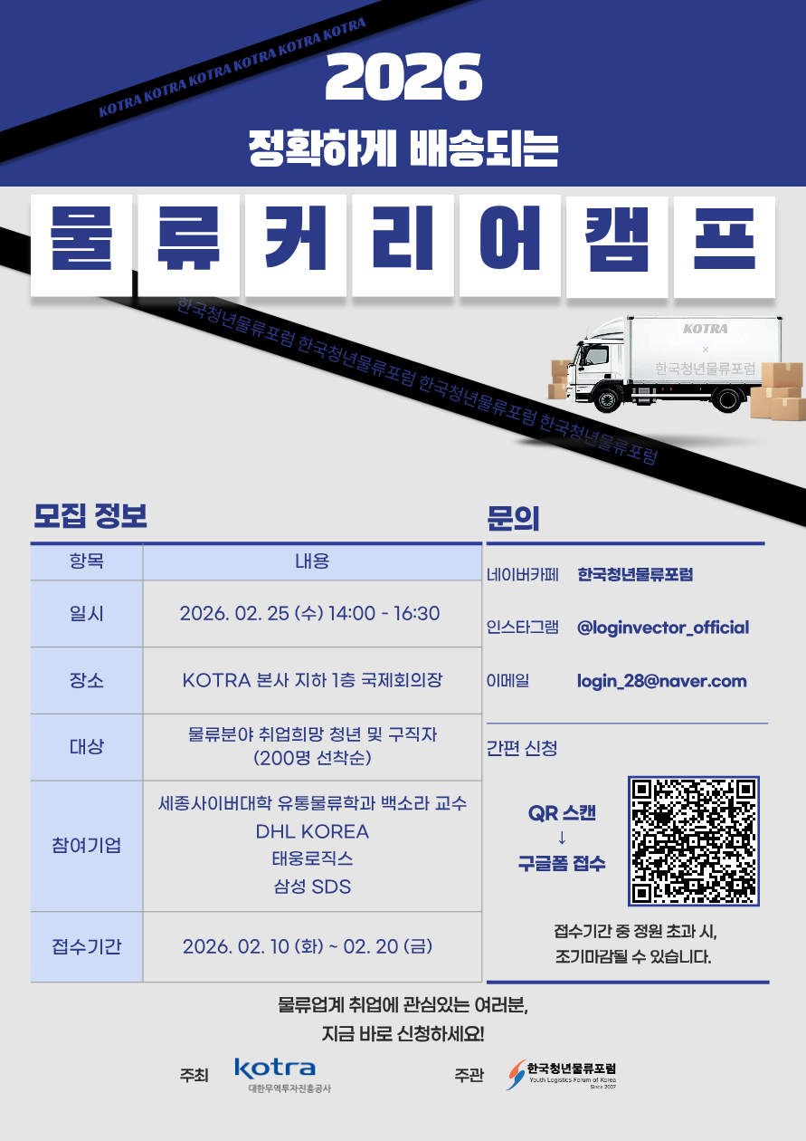 [정확하게 배송되는 2026 물류커리어캠프] 참가자 모집