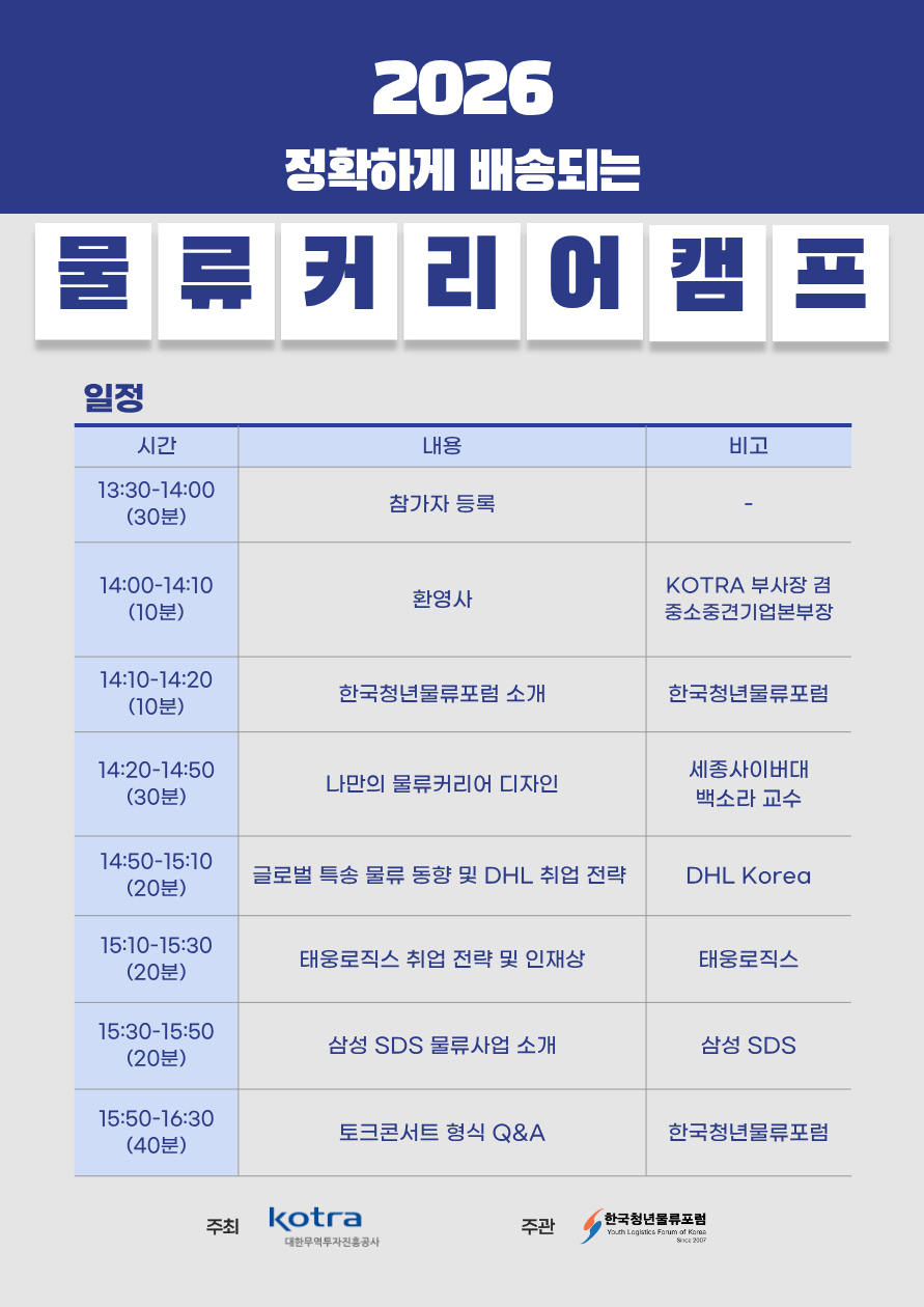 [정확하게 배송되는 2026 물류커리어캠프] 참가자 모집