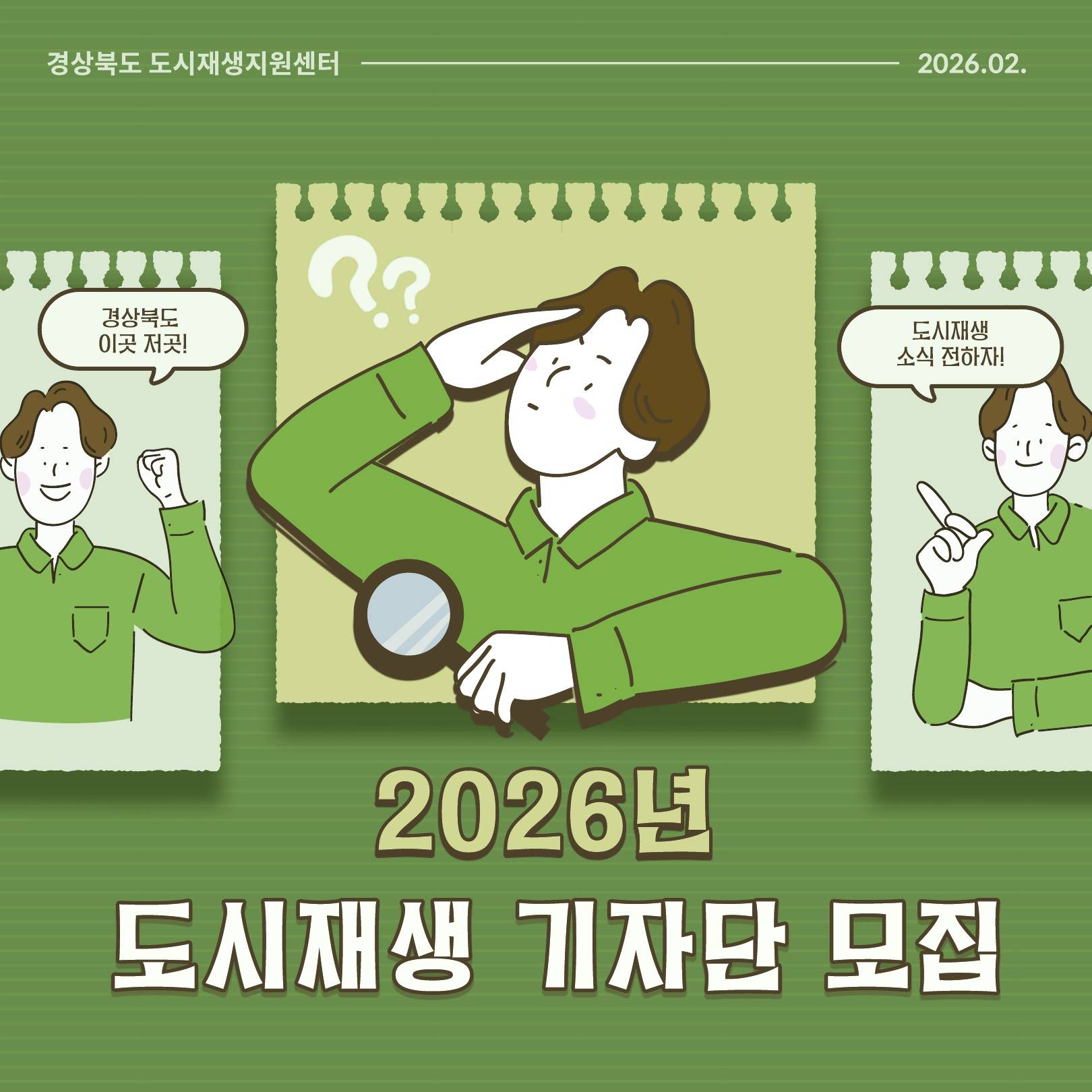경상북도 도시재생지원센터 '2026년 도시재생 기자단' 모집
