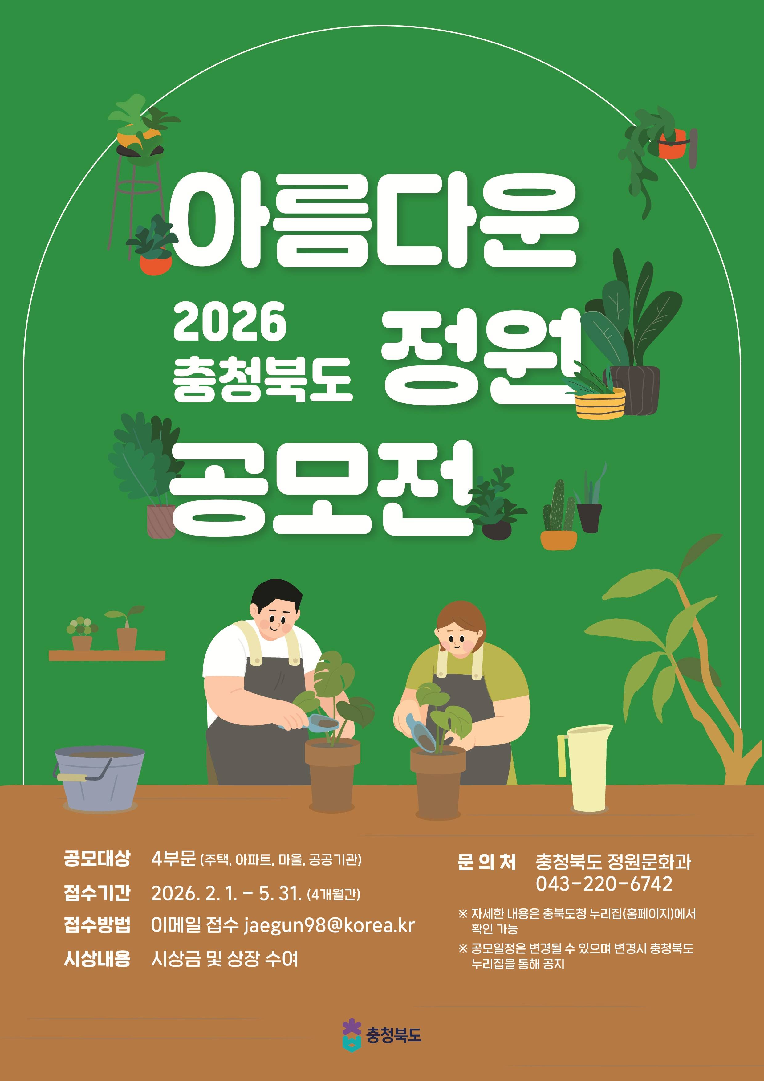 2026 충청북도 아름다운 정원 공모전
