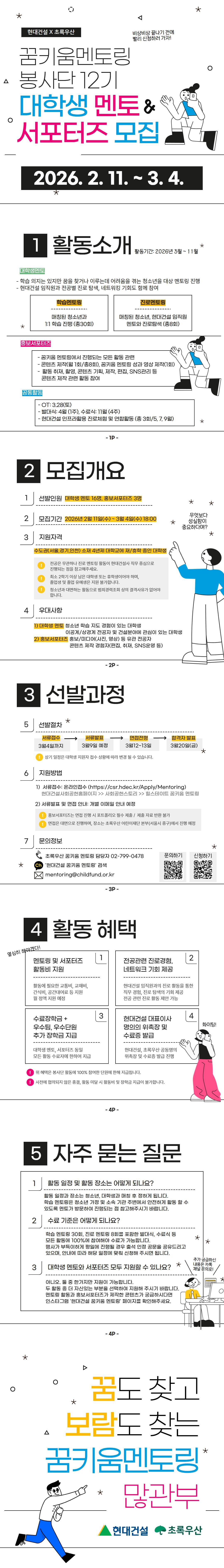 [현대건설 X 초록우산] 꿈키움 멘토링 봉사단 12기 대학생 멘토 & 홍보 서포터즈 모집 (~3/4)