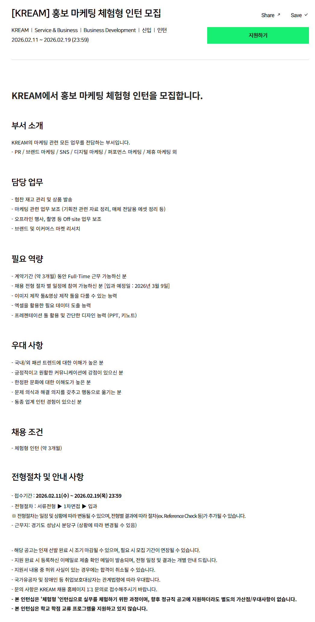 [크림(KREAM)] 홍보 마케팅 체험형 인턴 모집