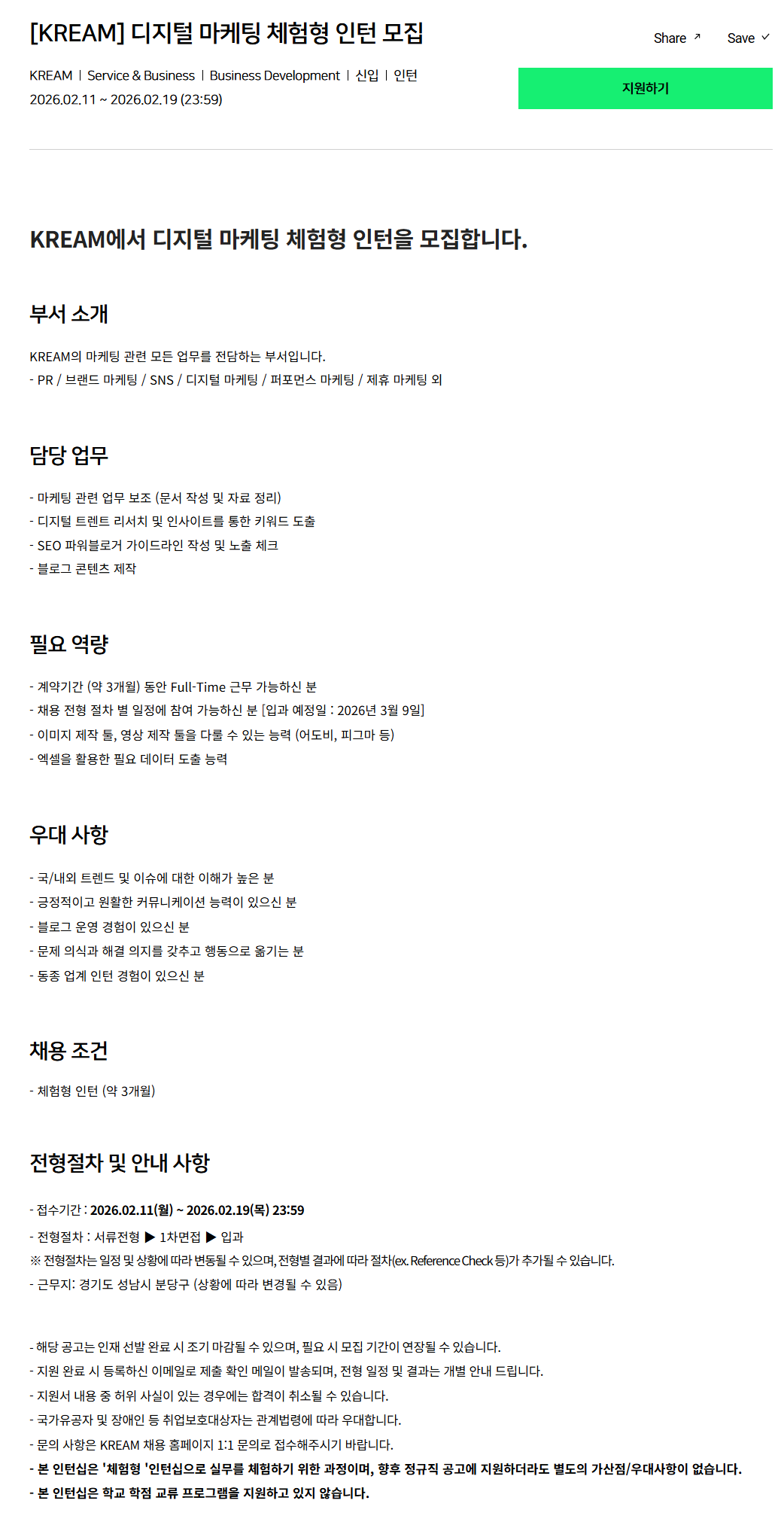 [크림(KREAM)] 디지털 마케팅 체험형 인턴 모집