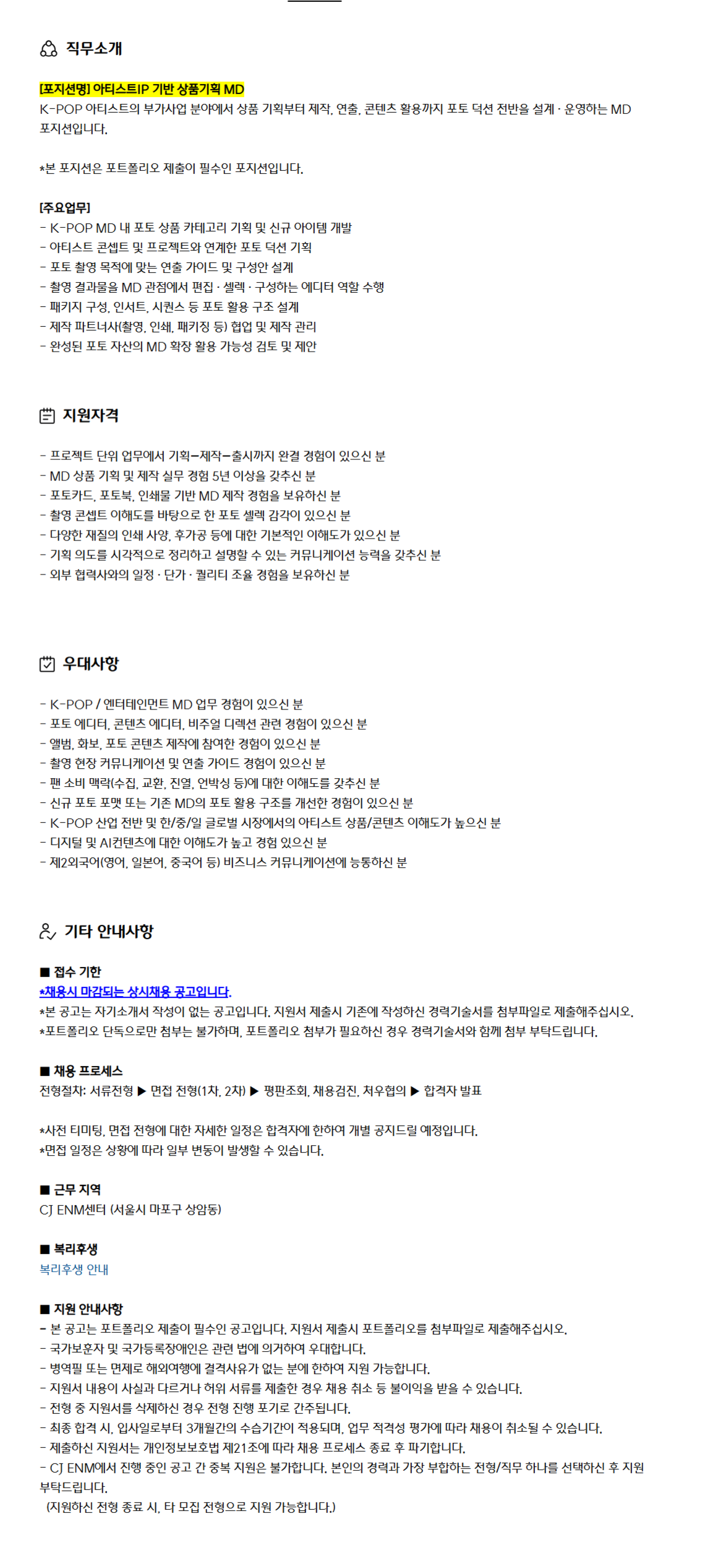 [CJ ENM] 아티스트IP 기반 상품기획 MD_경력채용