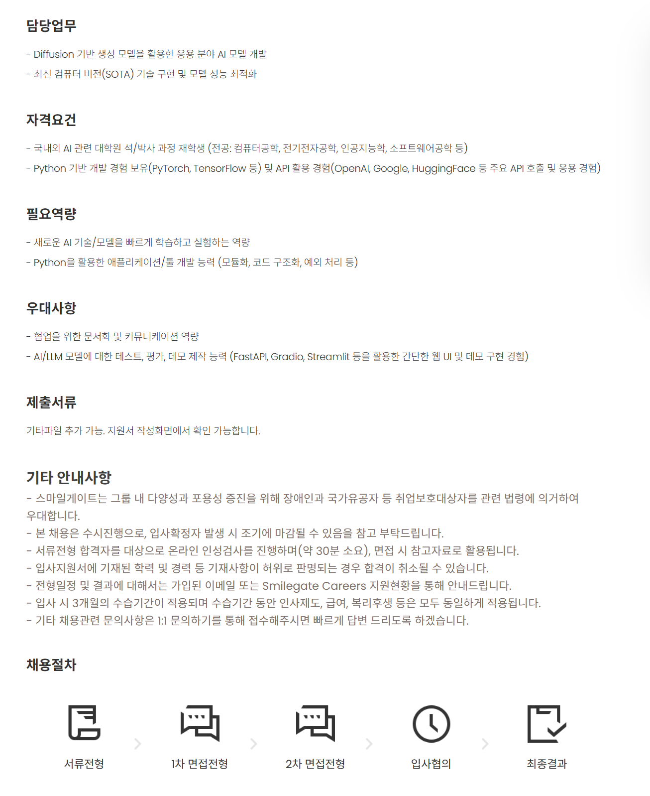 [스마일게이트] [AI센터] Vision AI 연구개발 담당 (인턴/6개월)