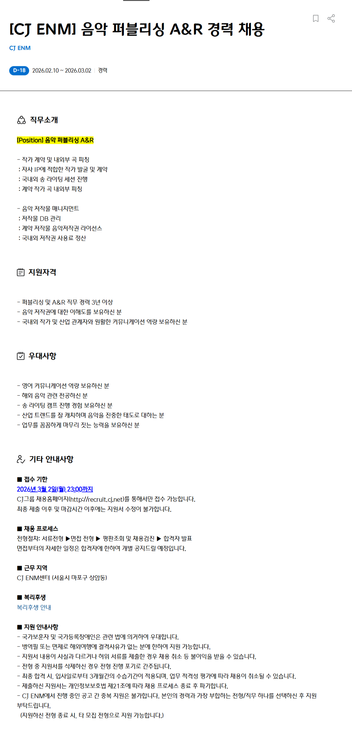 [CJ ENM] 음악 퍼블리싱 A&R 경력 채용