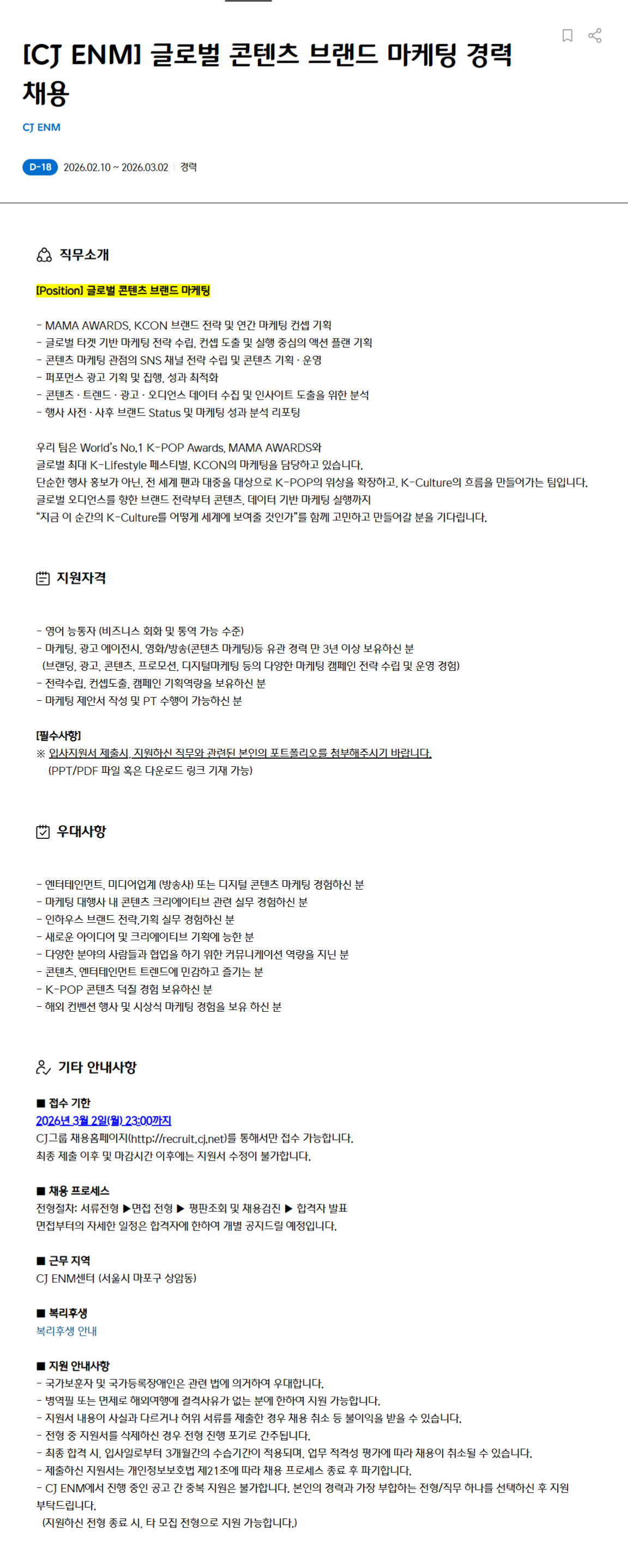 [CJ ENM] 글로벌 콘텐츠 브랜드 마케팅 경력채용