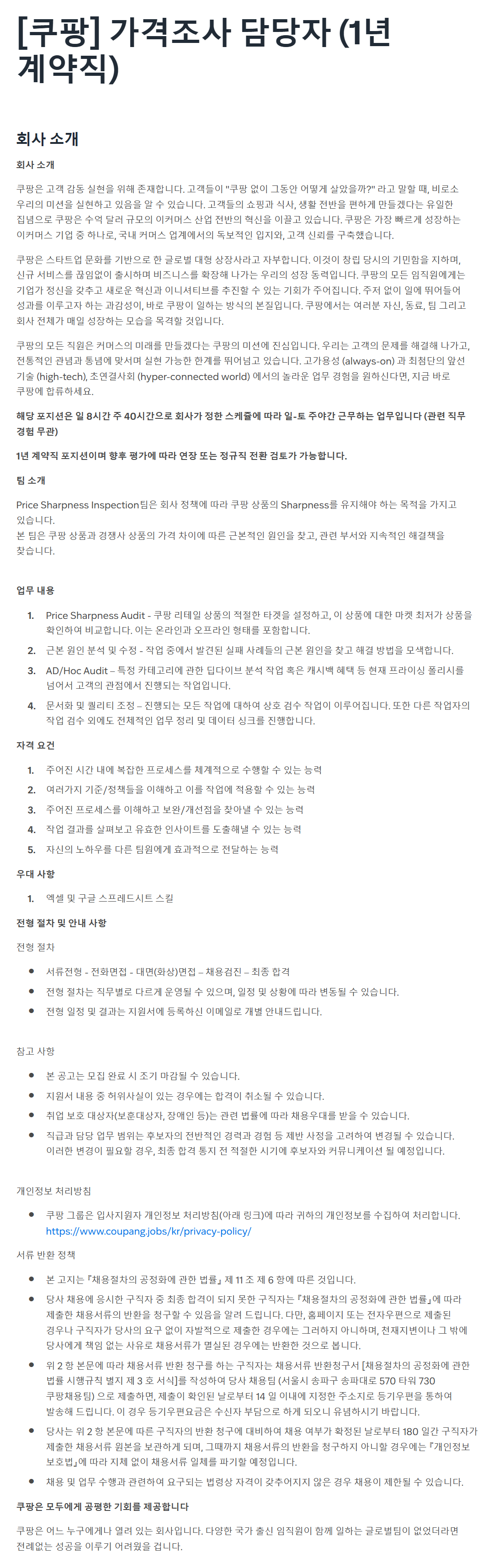 [쿠팡] 가격조사 담당자 (1년 계약직)