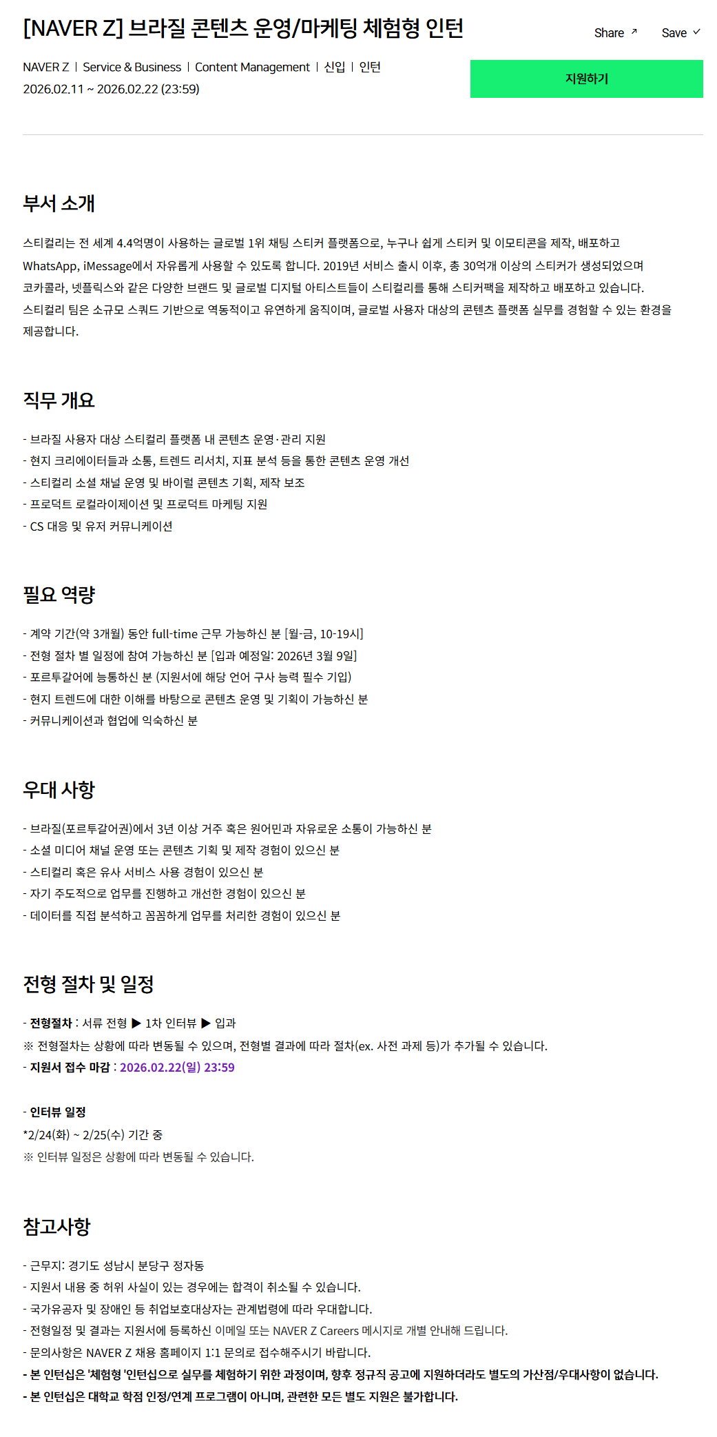 [네이버제트] 브라질 콘텐츠 운영/마케팅 체험형 인턴