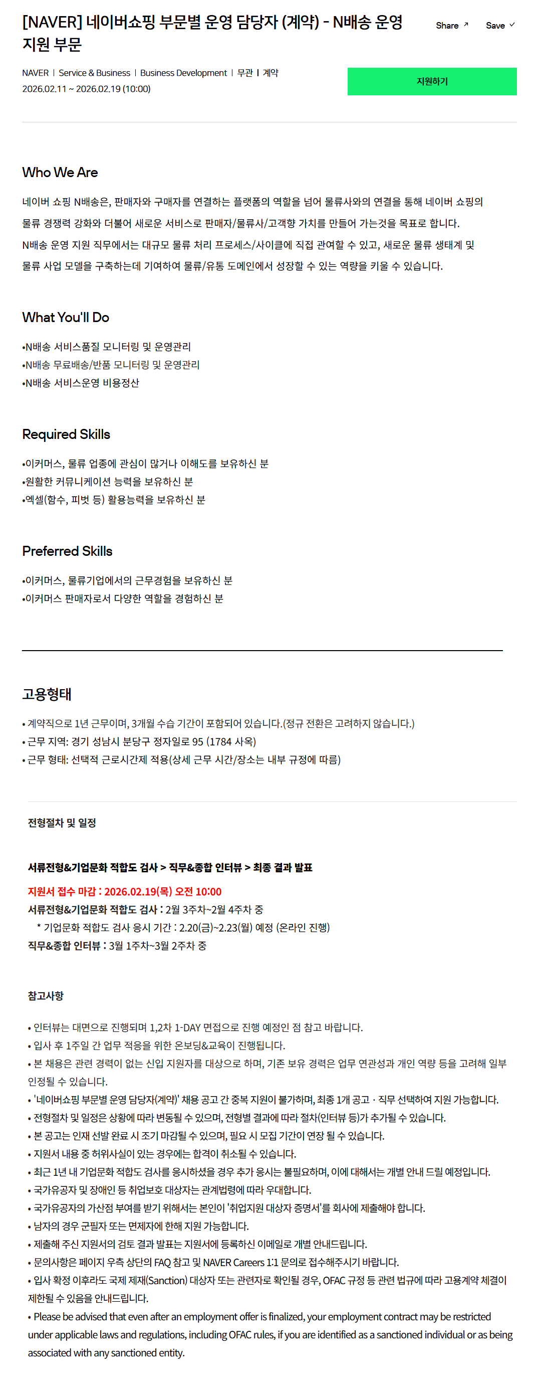 [네이버] 네이버쇼핑 부문별 운영 담당자 (계약) - N배송 운영 지원 부문