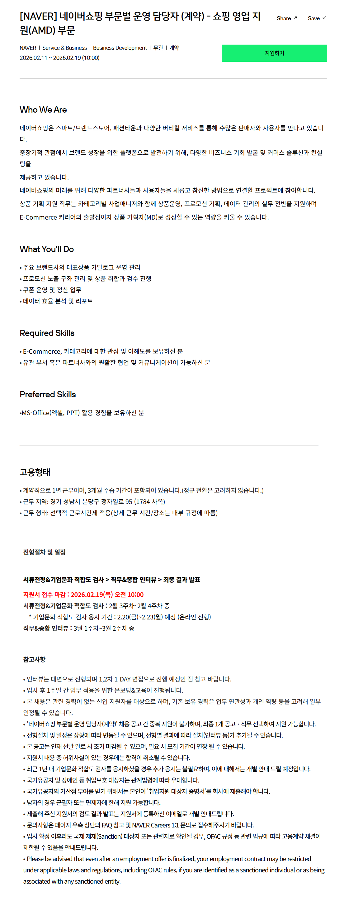 [네이버] 네이버쇼핑 부문별 운영 담당자 (계약) - 쇼핑 영업 지원(AMD) 부문