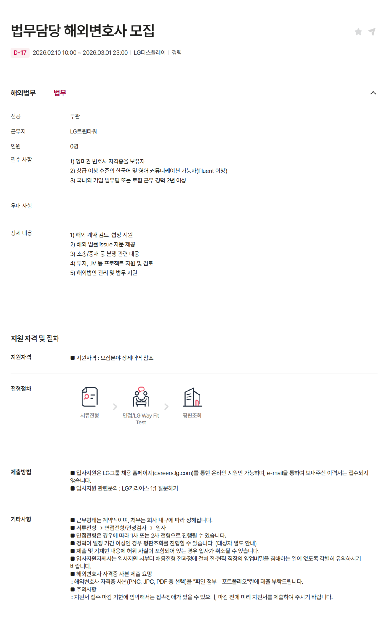 [LG디스플레이] 법무담당 해외변호사 모집