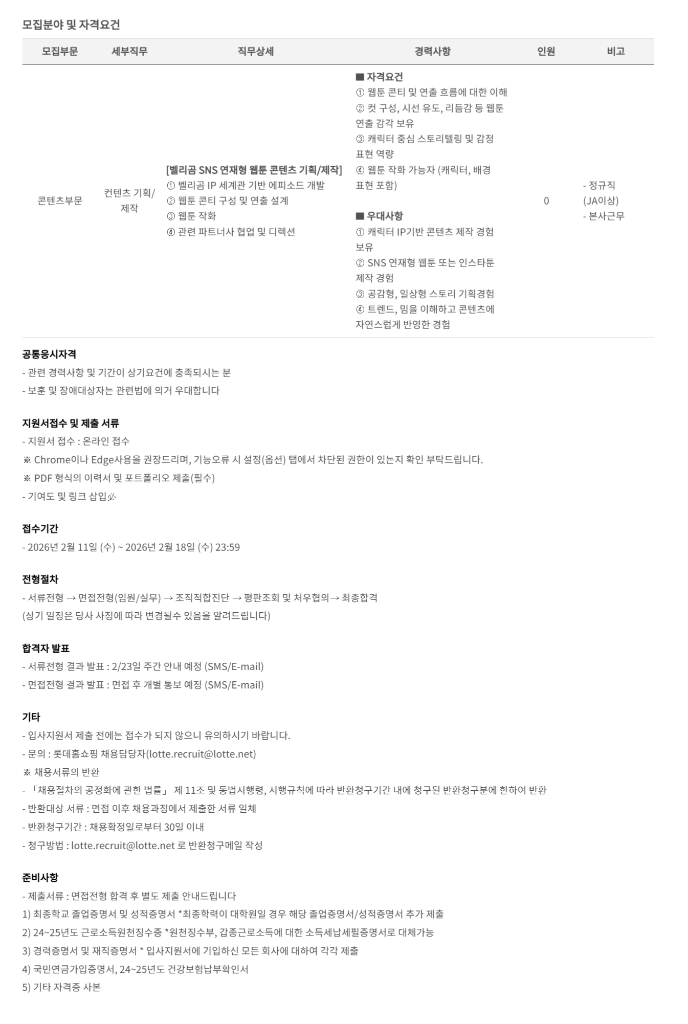 [롯데홈쇼핑]  2026년 2월 경력채용(벨리곰스토리형 콘텐츠 제작)