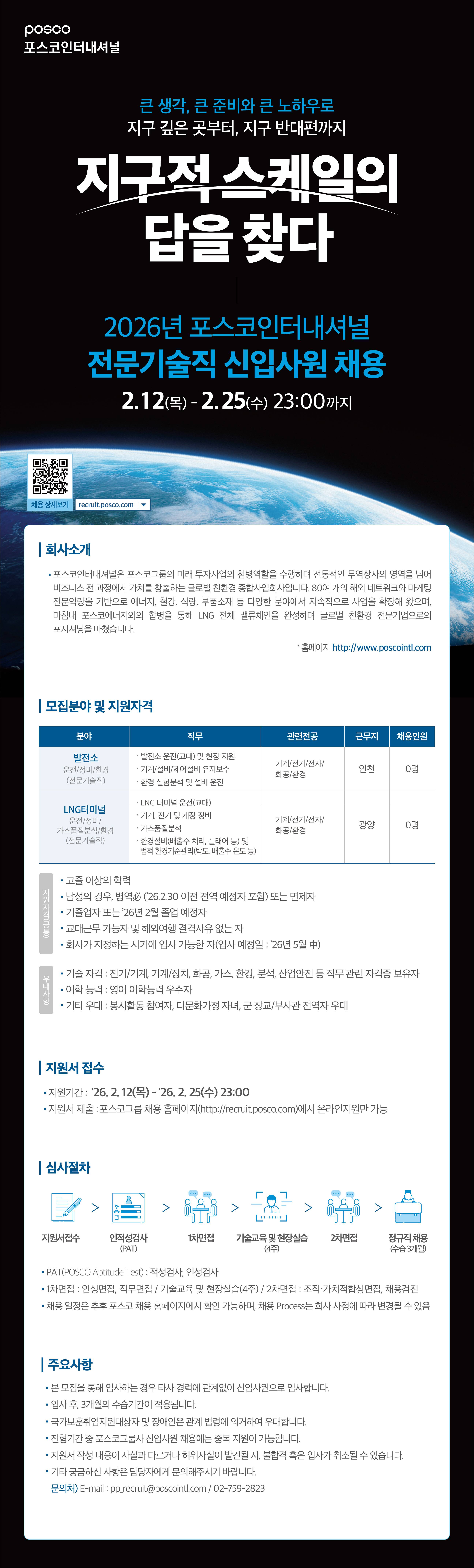 [포스코인터내셔널] 2026년 전문기술직 신입사원 채용