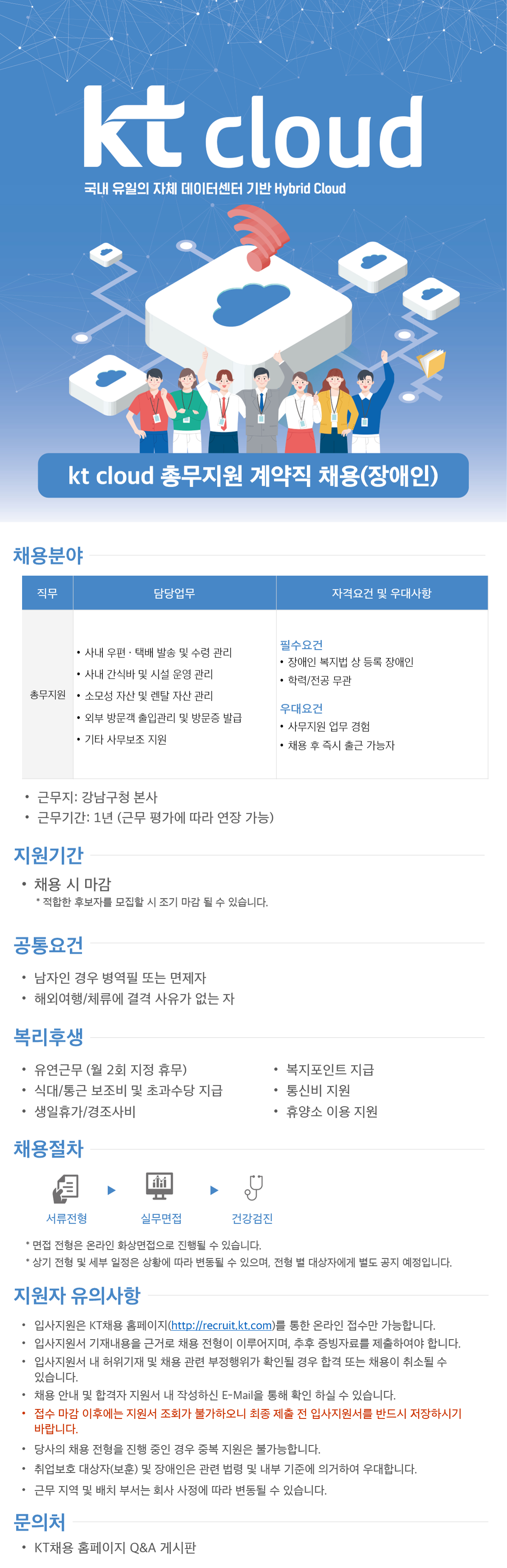 [kt cloud] 총무지원 계약직 채용 (장애인)